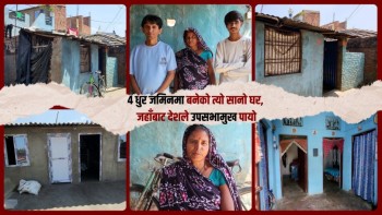 ४ धुर जमिनमा बनेको त्यो सानो घर, जहाँबाट देशले उपसभामुख पायो