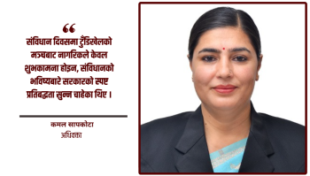 संविधान दिवस कि औपचारिकताको दिवस ?