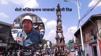 सेतो मच्छिन्द्रनाथ जात्राको तयारी धमाधम, चैत १२ गते जात्रा मनाईँदै