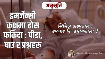 सिभिल अस्पताल : उपचार कि प्रयोगशाला ?