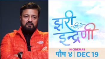 ‘झरीपछिको इन्द्रेणी’मा समाजको कथा र मनोरन्जन छ : रमेश उप्रेती