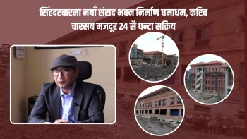 नयाँ संसद भवन निर्माण अन्तिम चरणमा, वैकल्पिक हलबाट प्रतिनिधि सभा सञ्चालन हुने