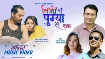 गणेश खड्काको “तिमी पुग्यौ धेरै टाढा”