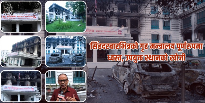 सिंहदरबारभित्रको गृह मन्त्रालय पूर्णरुपमा ध्वस्त, उपयुक्त स्थानको खोजी