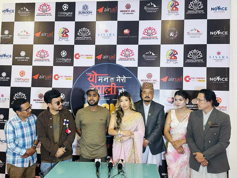 ‘यो मन त मेरो नेपाली हो’को ग्राण्ड प्रिमियर सम्पन्न, निर्देशक घिमिरेदेखि कलाकार पौडेलसम्मको प्रशंसा