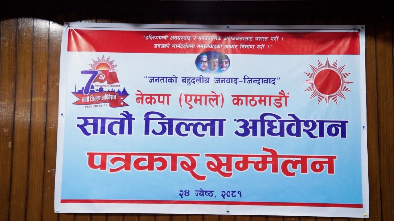 एमाले काठमाडौंको सातौं जिल्ला अधिवेशन शनिबारदेखि 