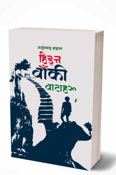 ‘हिड्न बाँकी बाटोहरू’ लिएर आए अर्जुनबाबु दाहाल