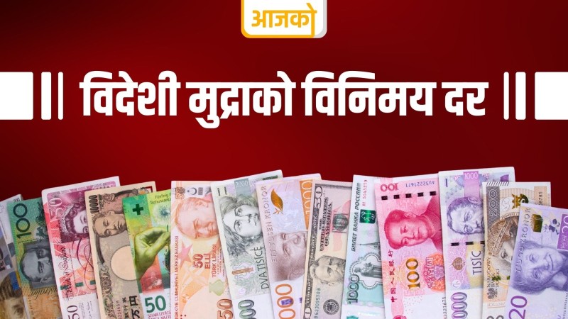 डलरकाे भाउ स्थिर, कुन मुद्रा कतिमा हुँदैछ कारोबार ?