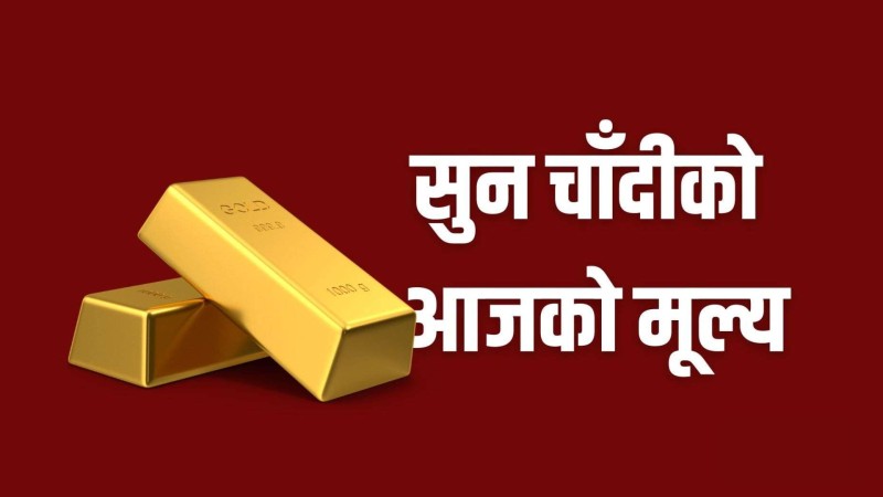 आज सुनको मूल्य घट्दा चाँदीको मूल्य भने बढ्यो 