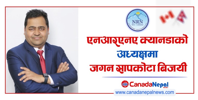 एनआरएनए क्यानडाको अध्यक्षमा जगन सापकोटा बिजयी