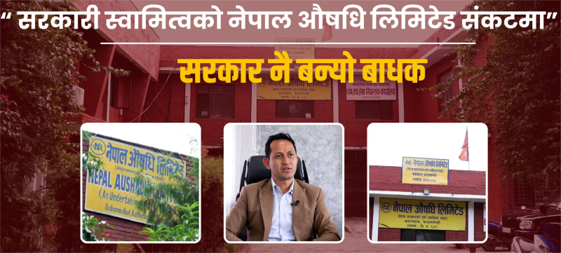 सरकारी स्वामित्वको नेपाल औषधि लिमिटेड संकटमा, सरकार नै बन्यो बाधक 