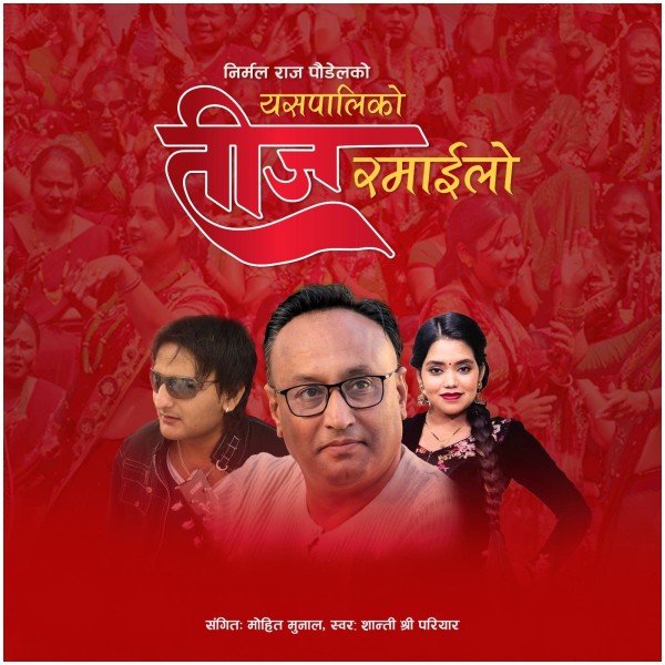 गीतकार पौडेलको ‘यसपालिको तीज रमाइलो’बजारमा