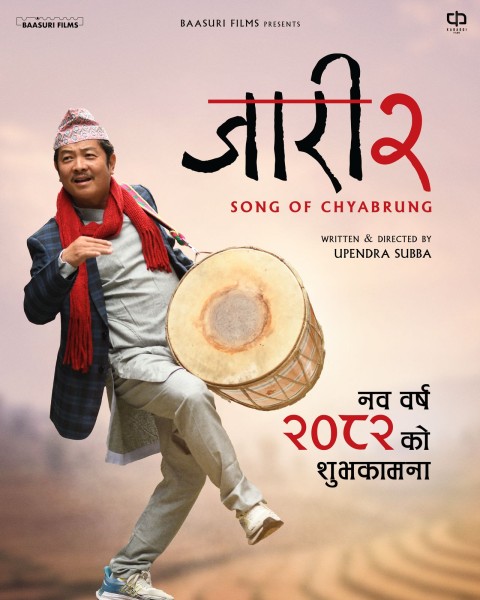 चलचित्र ‘जारी २’ निर्माणको घोषणासहित पोस्टर सार्वजनिक 