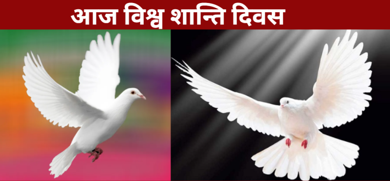 आज विश्व शान्ति दिवस