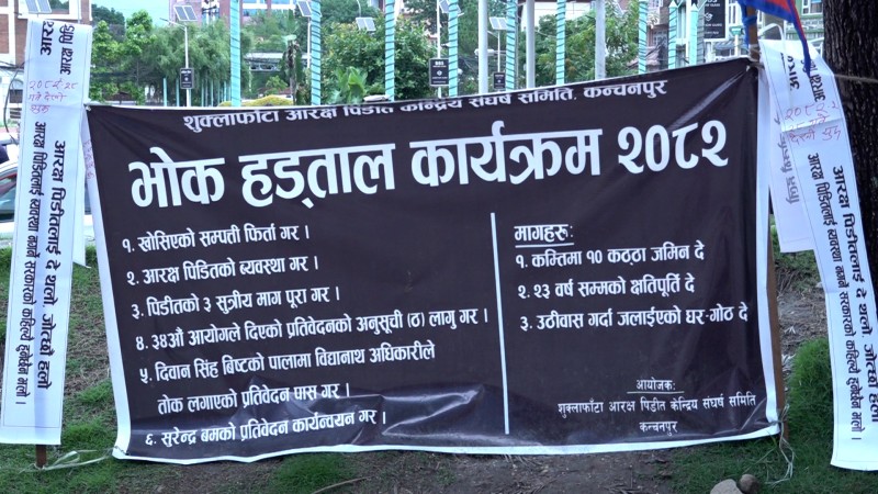 राज्यको मौनता विरुद्धको अनसन,  ‘यो गणतन्त्र होइन, लुटतन्त्र रहेछ’