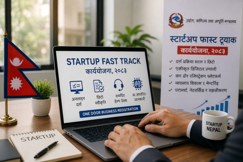 स्टार्टअप दर्ता र सञ्चालन सहज बनाउन सरकारले ल्यायो ‘स्टार्टअप फास्ट ट्र्याक’ कार्ययोजना