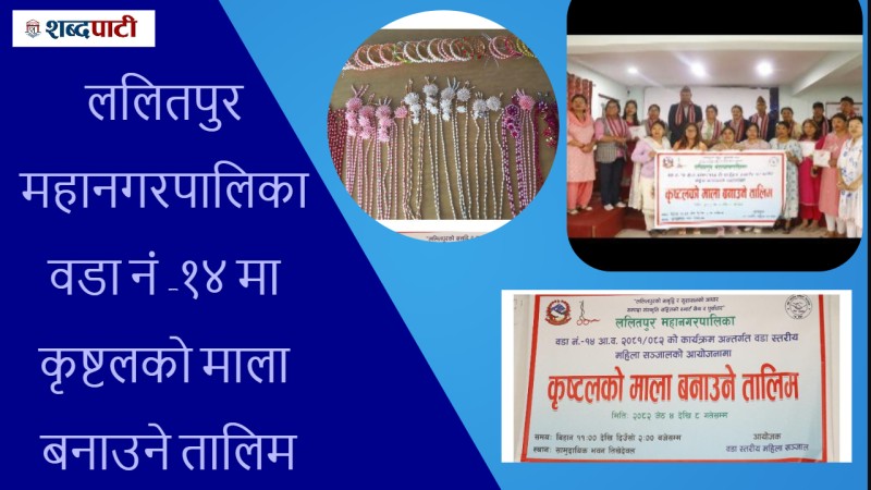 ललितपुर महानगरपालिका वडा नं.-१४मा कृष्टलको माला बनाउने तालिम (भिडियाे)