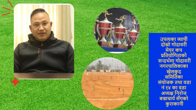 उपत्यका व्यापी दोस्रो गोदावरी मेयर कप (भिडीयाे)