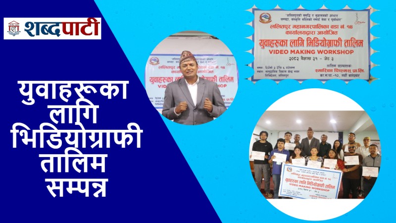 युवाहरूका लागि भिडियोग्राफी तालिम सम्पन्न (भिडियो)