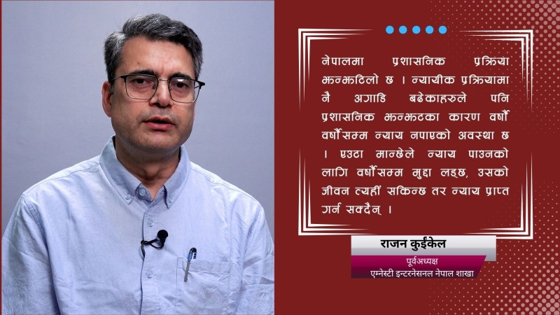 एकतर्फी अघि बढेको बेपत्ता र सत्य निरुपण आयोगले परिणाम दिंदैन् : राजन कुईंकेल