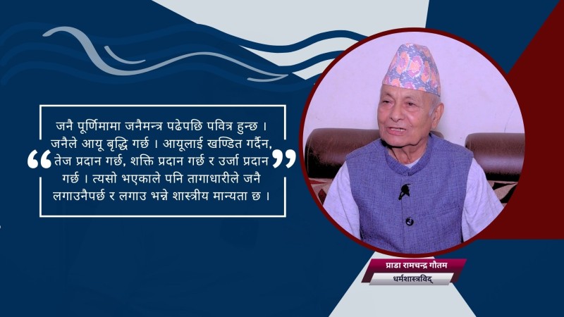 जनै लगाउने र नलगाउनेको कर्म फरक छ 