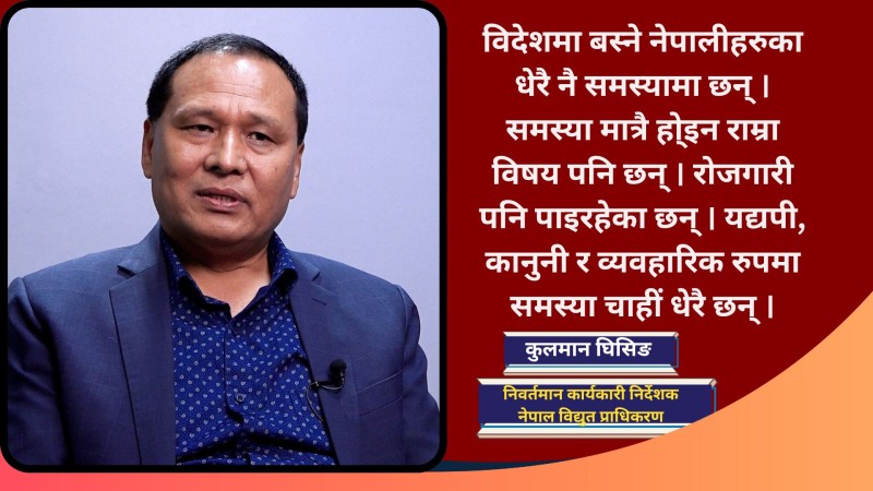 देश र जनताको लागि बढीभन्दा बढी योगदान कसरी गर्ने भनेर सुझाव लिइरहेको छु :  कुलमान घिसिङ