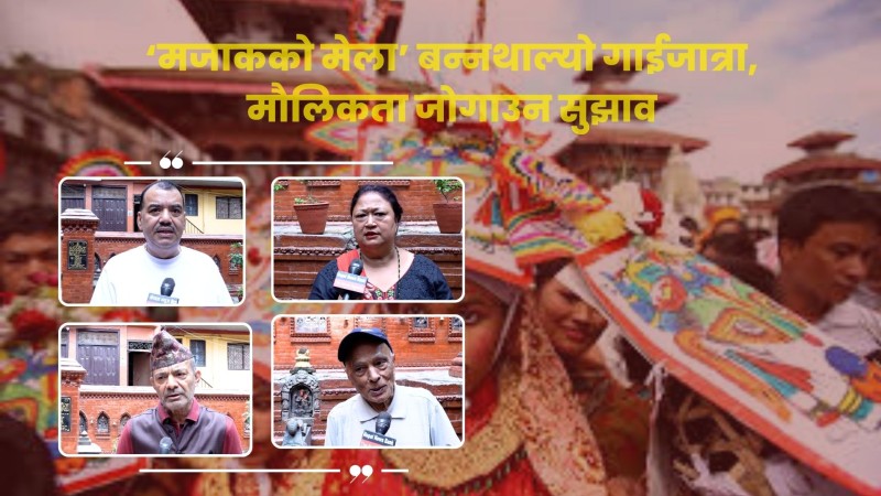 गाईजात्रा : अश्लीलताले स्थान पाउँदा मौलिकता गुम्ने चिन्ता