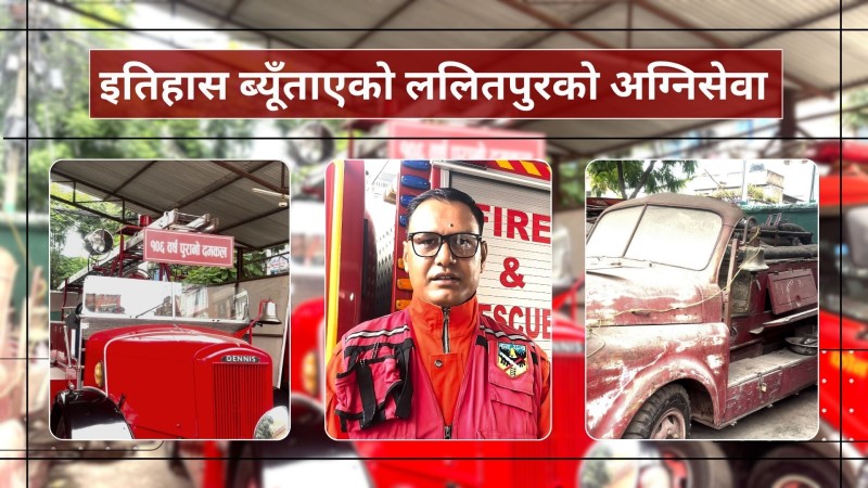 इतिहास ब्यूँताएको ललितपुरको अग्निसेवा : अत्याधुनिकदेखि १०६ बर्षे यन्त्रको रोचक सेवा