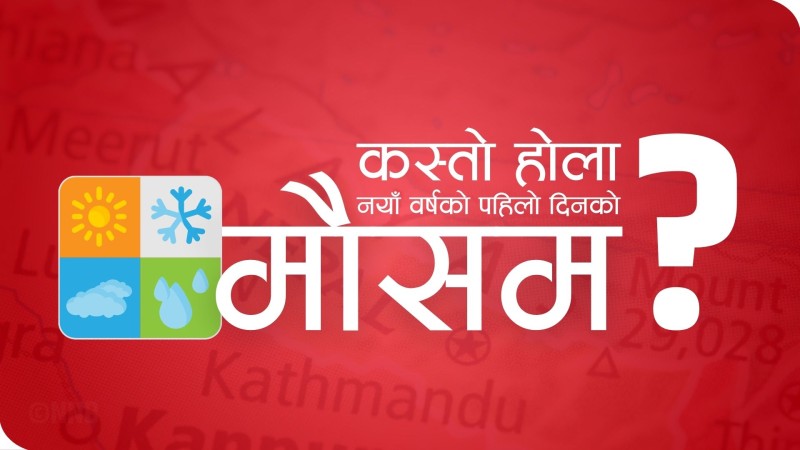 नयाँ वर्षको पहिलो दिनको मौसम कस्तो होला ?