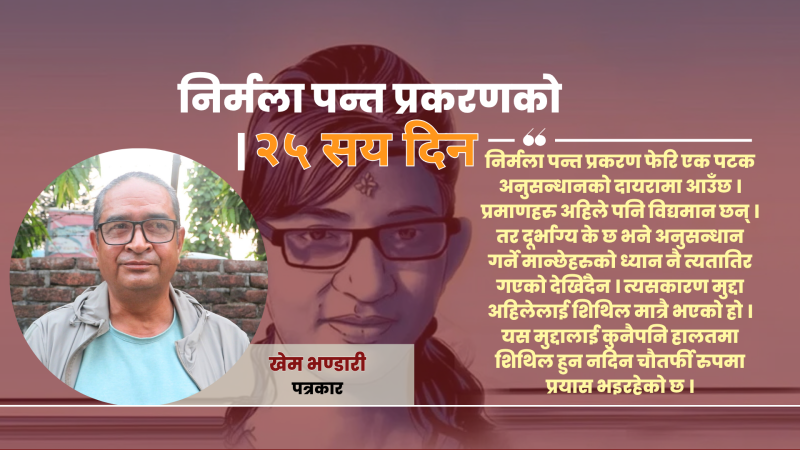 निर्मला पन्त प्रकरण फेरि एक पटक अनुसन्धानको दायरामा आउँछ : खेम भण्डारी