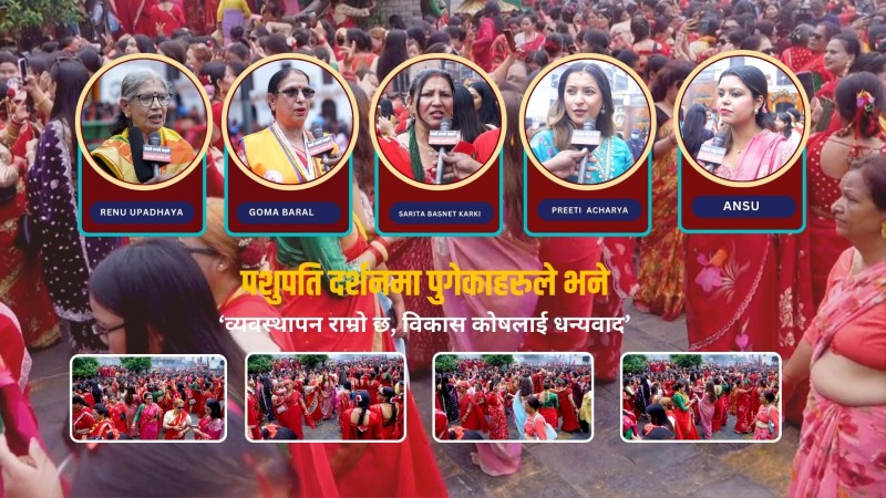 पशुपति दर्शनमा पुगेकाहरूले भने, ‘व्यवस्थापन राम्रो छ, विकास कोषलाई धन्यवाद’