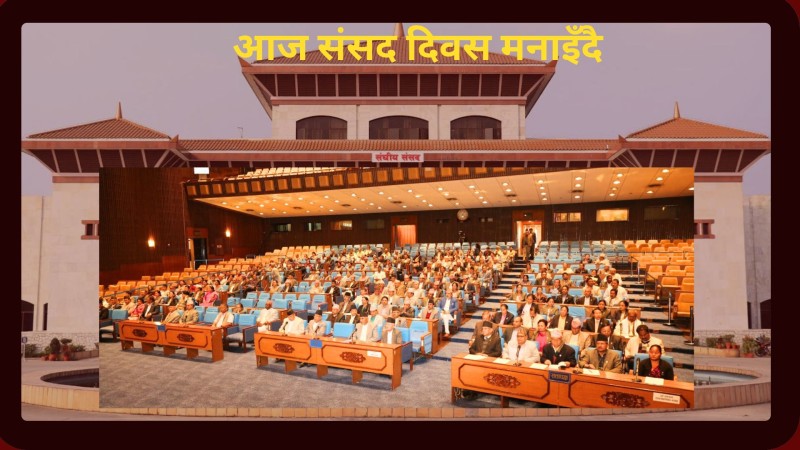 ​​​​​​​आज संसद दिवस मनाइँदै