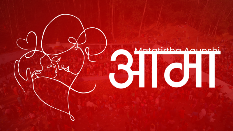 आज मातातीर्थ औँसी अर्थात् आमाको मुख हेर्ने दिन