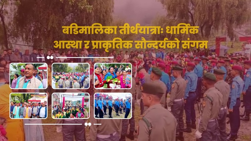 बडिमालिका : धार्मिक आस्था र प्राकृतिक सौन्दर्यको संगम