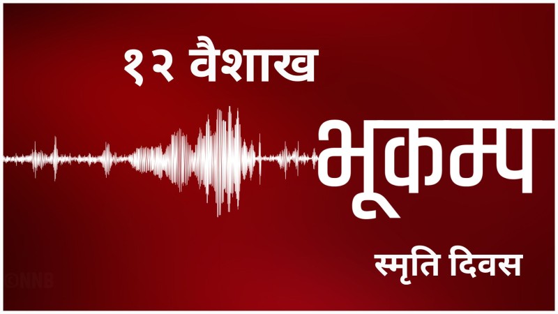 आज ०७२ सालको महाभूकम्प स्मृति दिवस