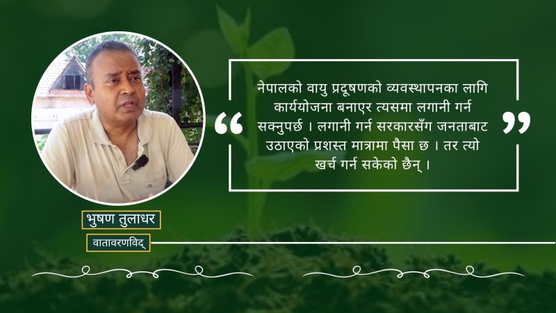 नेपालमा वायु प्रदूषणको प्रमुख स्थान भनेको घरको भान्सा हो : भुषण तुलाधर 