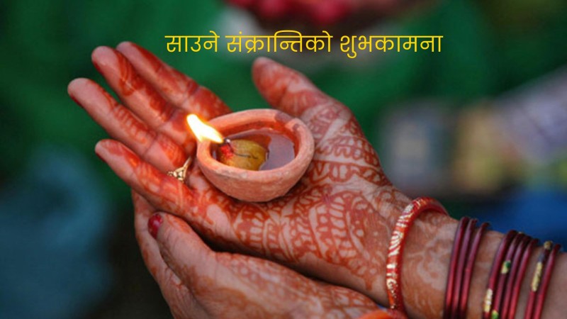 आज साउने सङ्क्रान्ति पर्व मनाइँदै
