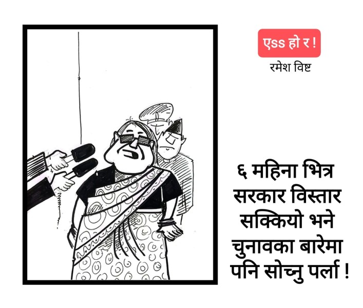 आजको कार्टुन