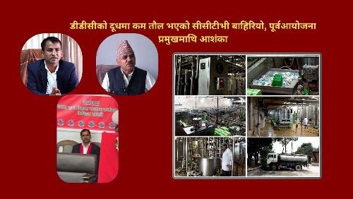 डीडीसीको दूधमा कम तौल भएको सीसीटीभी बाहिरियो, पूर्वआयोजना प्रमुखमाथि आशंका