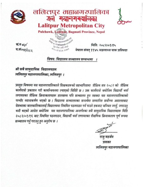 भोलिदेखि सबै विद्यालय खोल्न ललितपुर महानगरको परिपत्र, सम्झायो सर्वोच्चको आदेश
