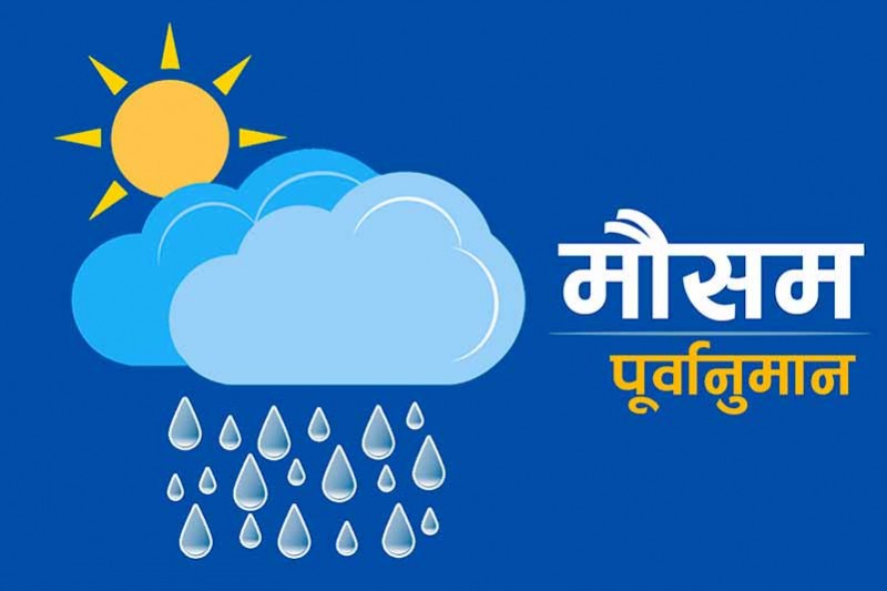 आजको मौसम पूर्वानुमान : पहाडी भूभागको केही स्थानमा हल्का वर्षाको सम्भावना 