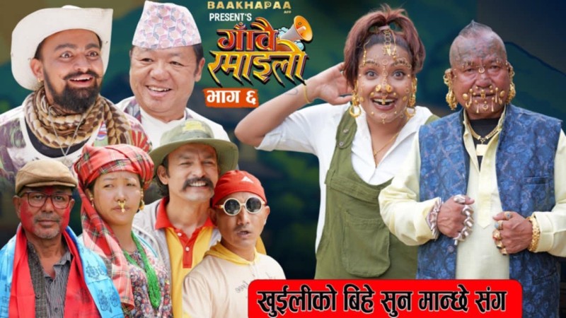 सुनपहेंलेले खुइलीलाई ताकेपछि ‘गाँवै रमाइलो’मा भयो बबाल!