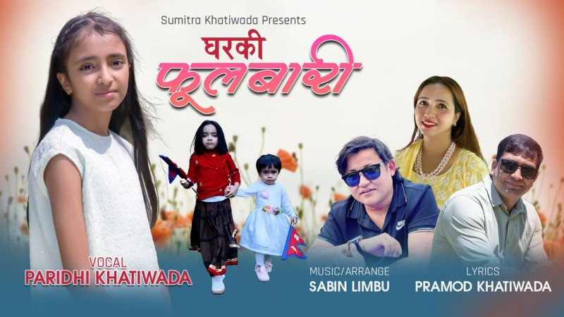 नवप्रतिभा परिधी खतिवडाको ‘घरकी फूलबारी’ सार्वजनिक (भिडियोसहित)