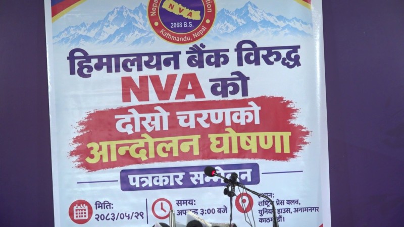 हिमालयन बैंकविरुद्ध नेपाल भ्यालुअर्स एसोसिएसनद्वारा दोस्रो चरणको आन्दोलन घोषणा