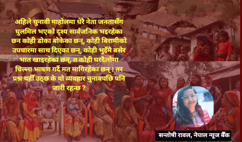 भोट माग्ने शैली होइन, काम गर्ने नेतृत्व चाहिन्छ