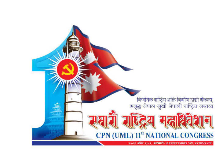 एमाले ११ औं महाधिवेशनको तयारी अन्तिम चरणमा