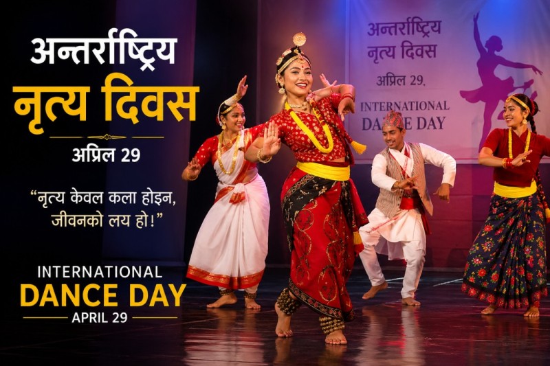 विश्व नृत्य दिवस : विश्वभर विभिन्न कार्यक्रमकासाथ मनाइँदै