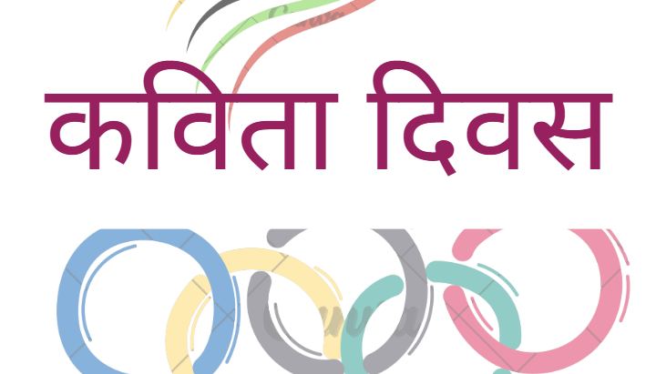 आज विश्व कविता दिवस मनाइँदै