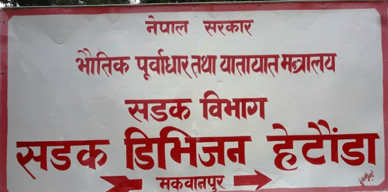 सडक सीमाभित्रका अवैध संरचना हटाउन वैशाख १० सम्मको समय