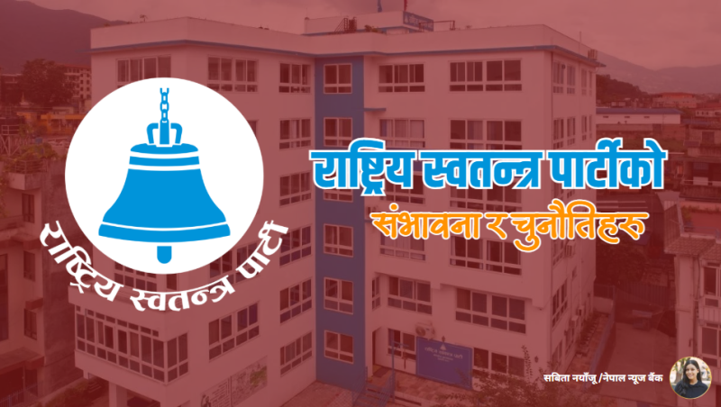 राष्ट्रिय स्वतन्त्र पार्टीको संभावना र चुनौतिहरु